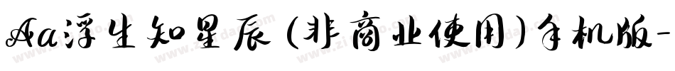 Aa浮生知星辰 (非商业使用)手机版字体转换